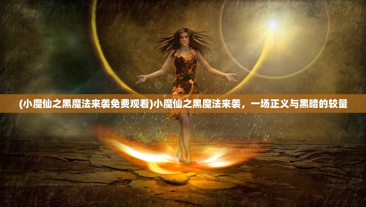 (小魔仙之黑魔法来袭免费观看)小魔仙之黑魔法来袭，一场正义与黑暗的较量