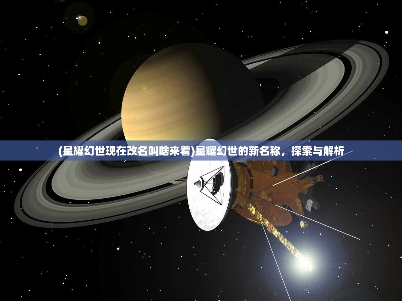 (星耀幻世现在改名叫啥来着)星耀幻世的新名称，探索与解析