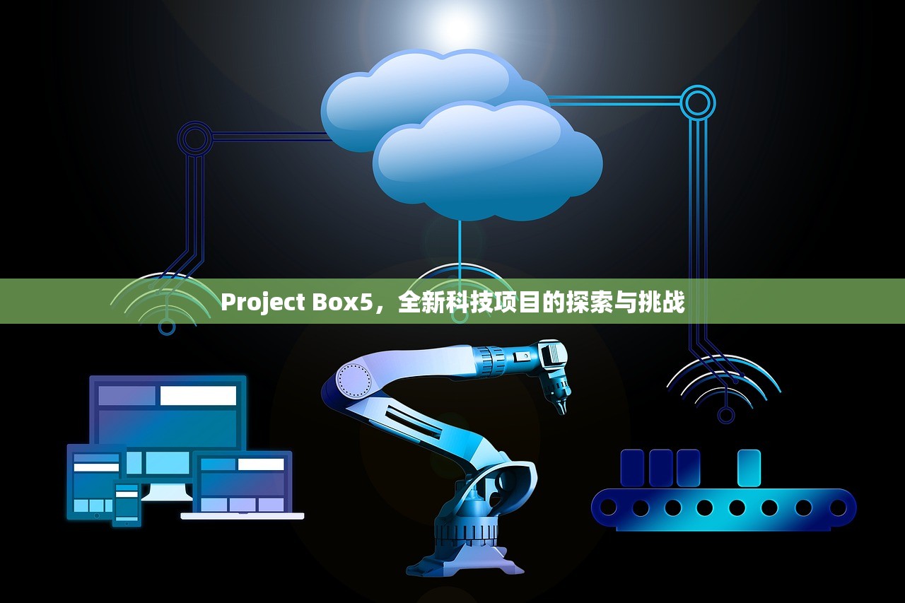 Project Box5，全新科技项目的探索与挑战