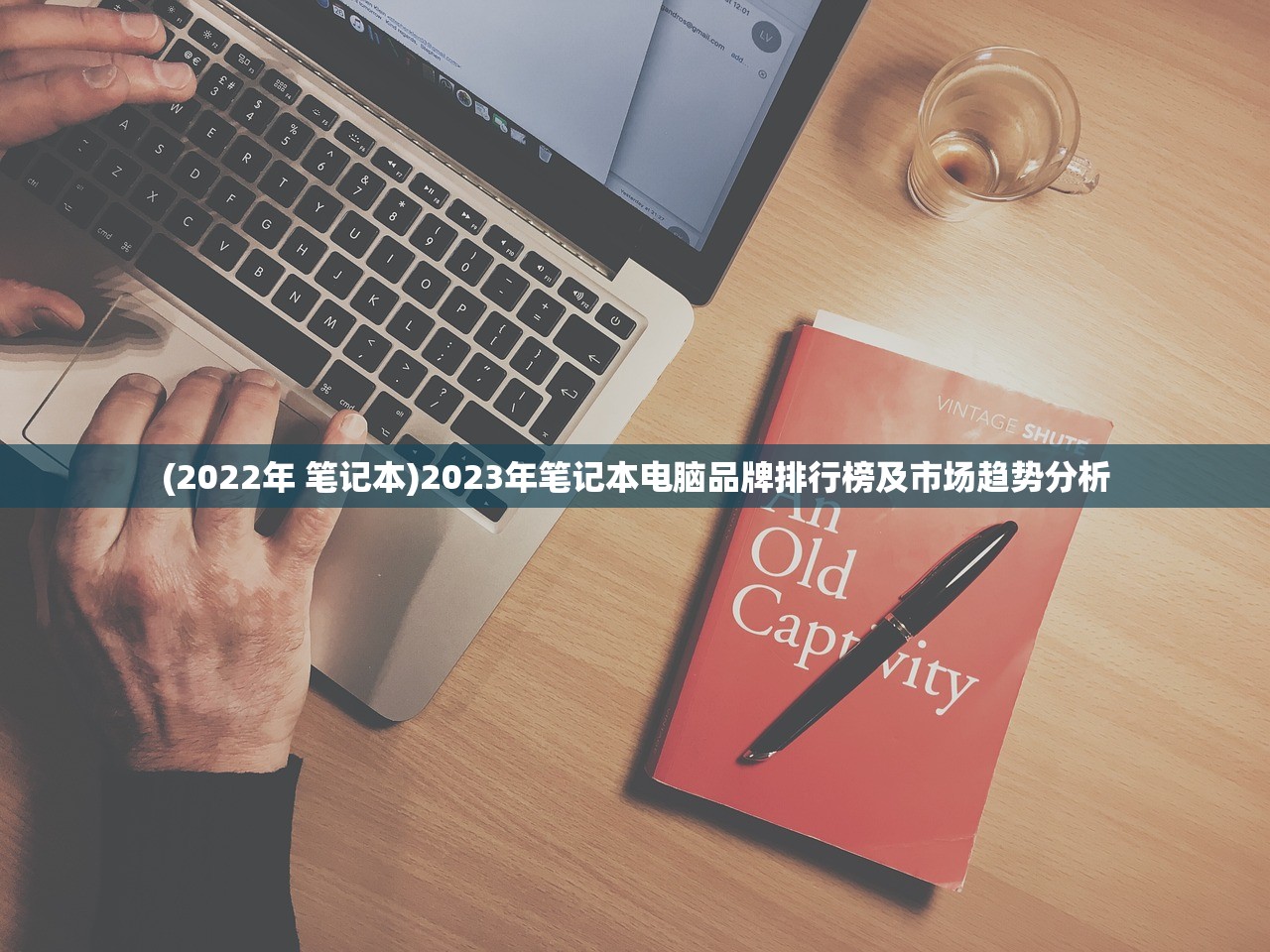 (2022年 笔记本)2023年笔记本电脑品牌排行榜及市场趋势分析