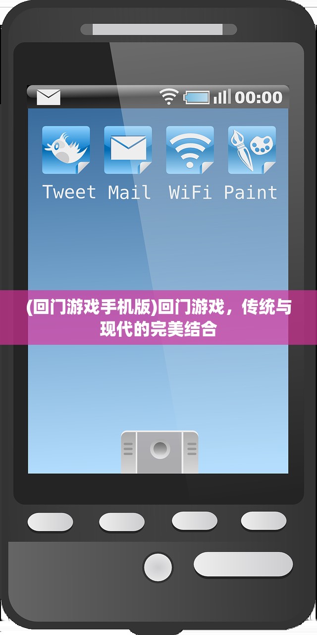 (回门游戏手机版)回门游戏，传统与现代的完美结合