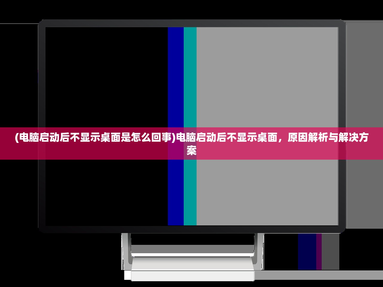 (电脑启动后不显示桌面是怎么回事)电脑启动后不显示桌面，原因解析与解决方案