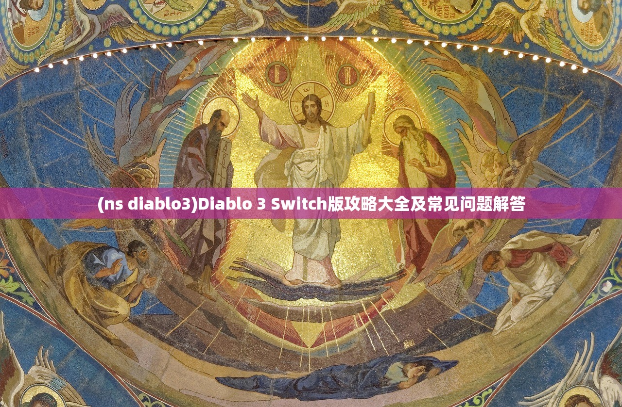 (ns diablo3)Diablo 3 Switch版攻略大全及常见问题解答