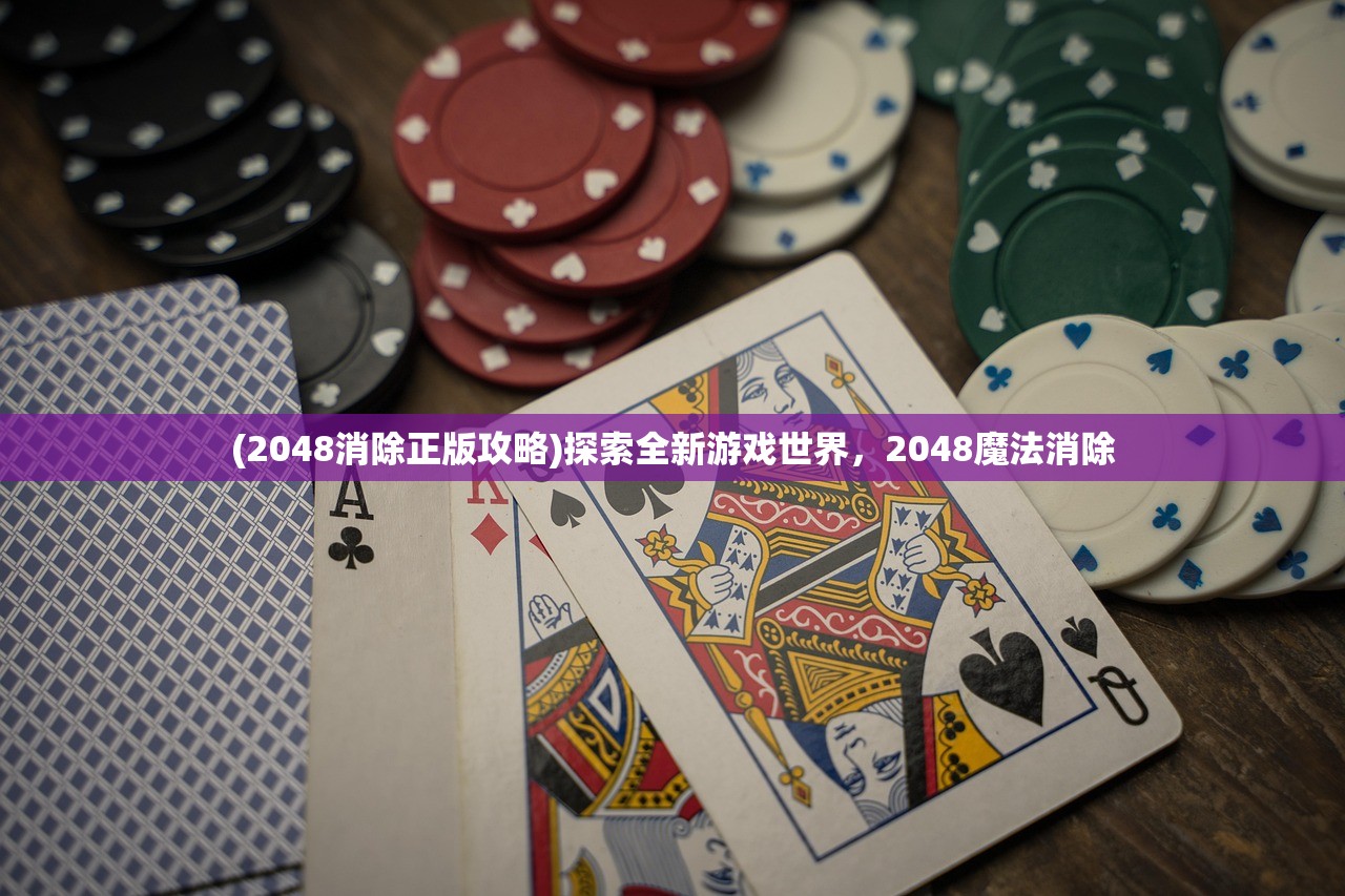 (2048消除正版攻略)探索全新游戏世界，2048魔法消除