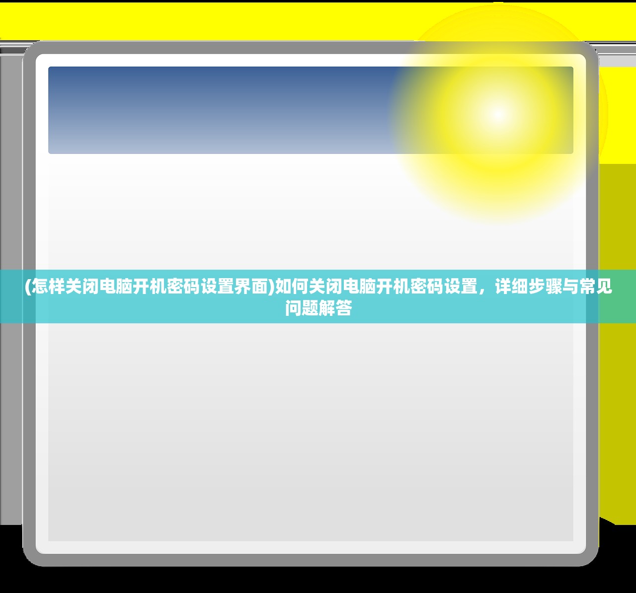 (怎样关闭电脑开机密码设置界面)如何关闭电脑开机密码设置，详细步骤与常见问题解答