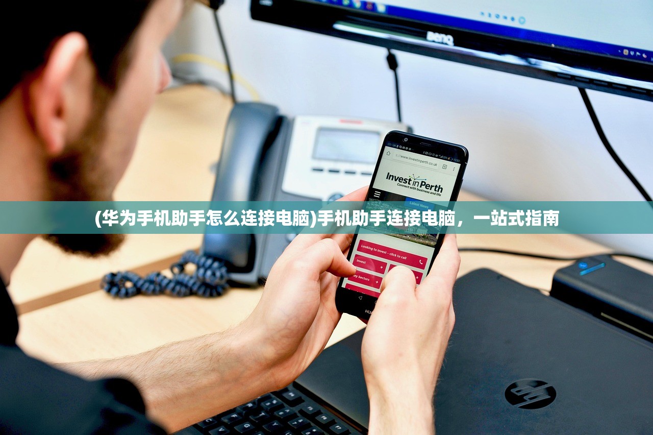 (华为手机助手怎么连接电脑)手机助手连接电脑,一站式指南 (华为手机助手怎么连接电脑)手机助手连接电脑,一站式指南