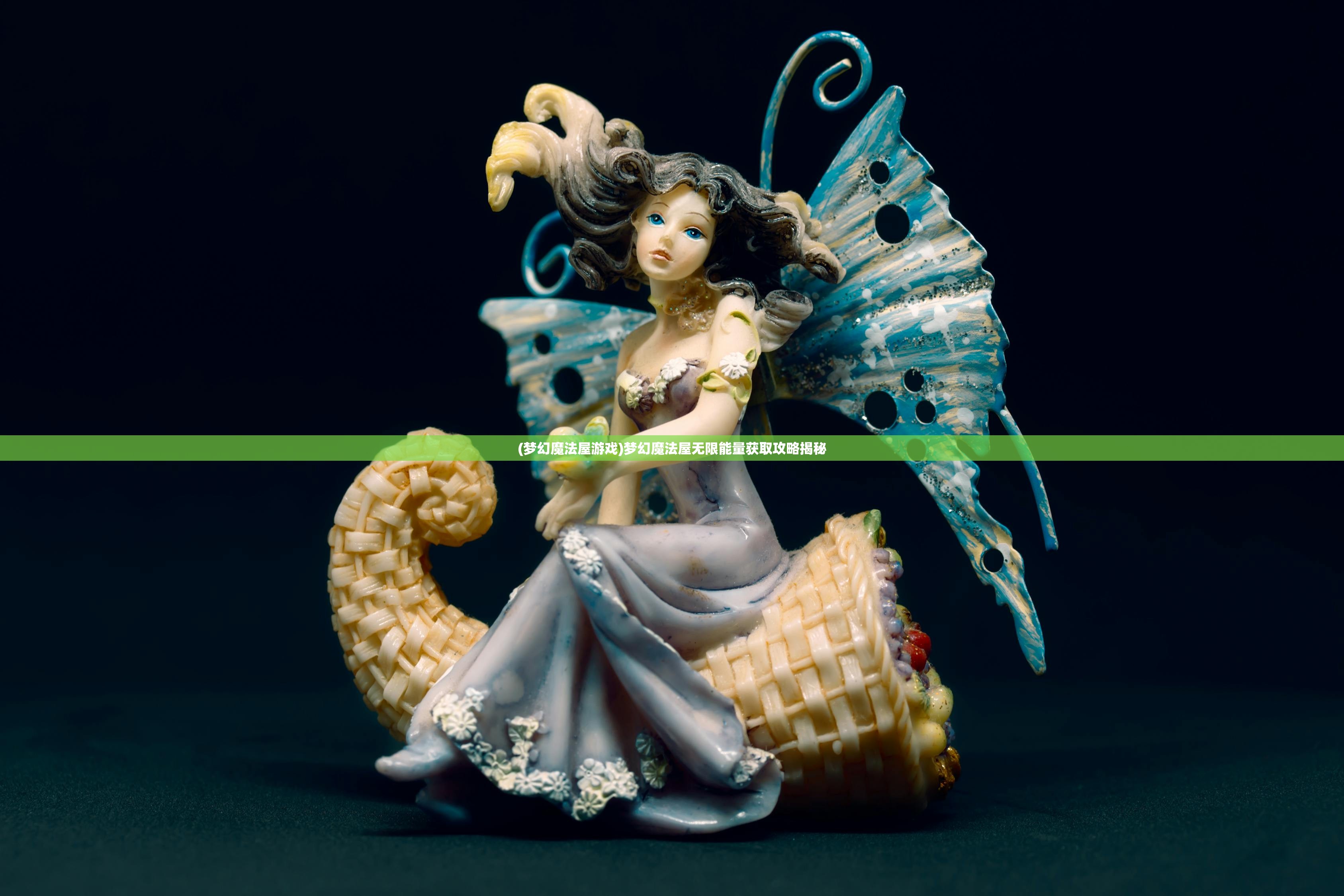 (梦幻魔法屋游戏)梦幻魔法屋无限能量获取攻略揭秘 (梦幻魔法屋游戏)梦幻魔法屋无限能量获取攻略揭秘