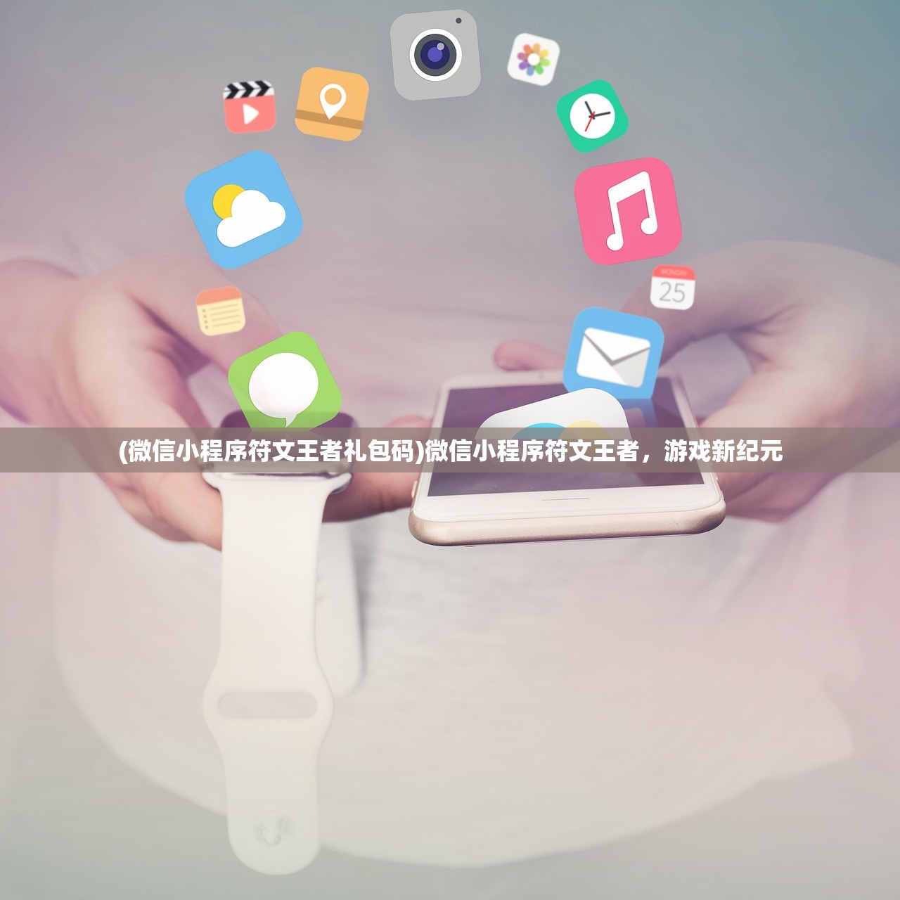 (微信小程序符文王者礼包码)微信小程序符文王者,游戏新纪元 (微信小程序符文王者礼包码)微信小程序符文王者,游戏新纪元