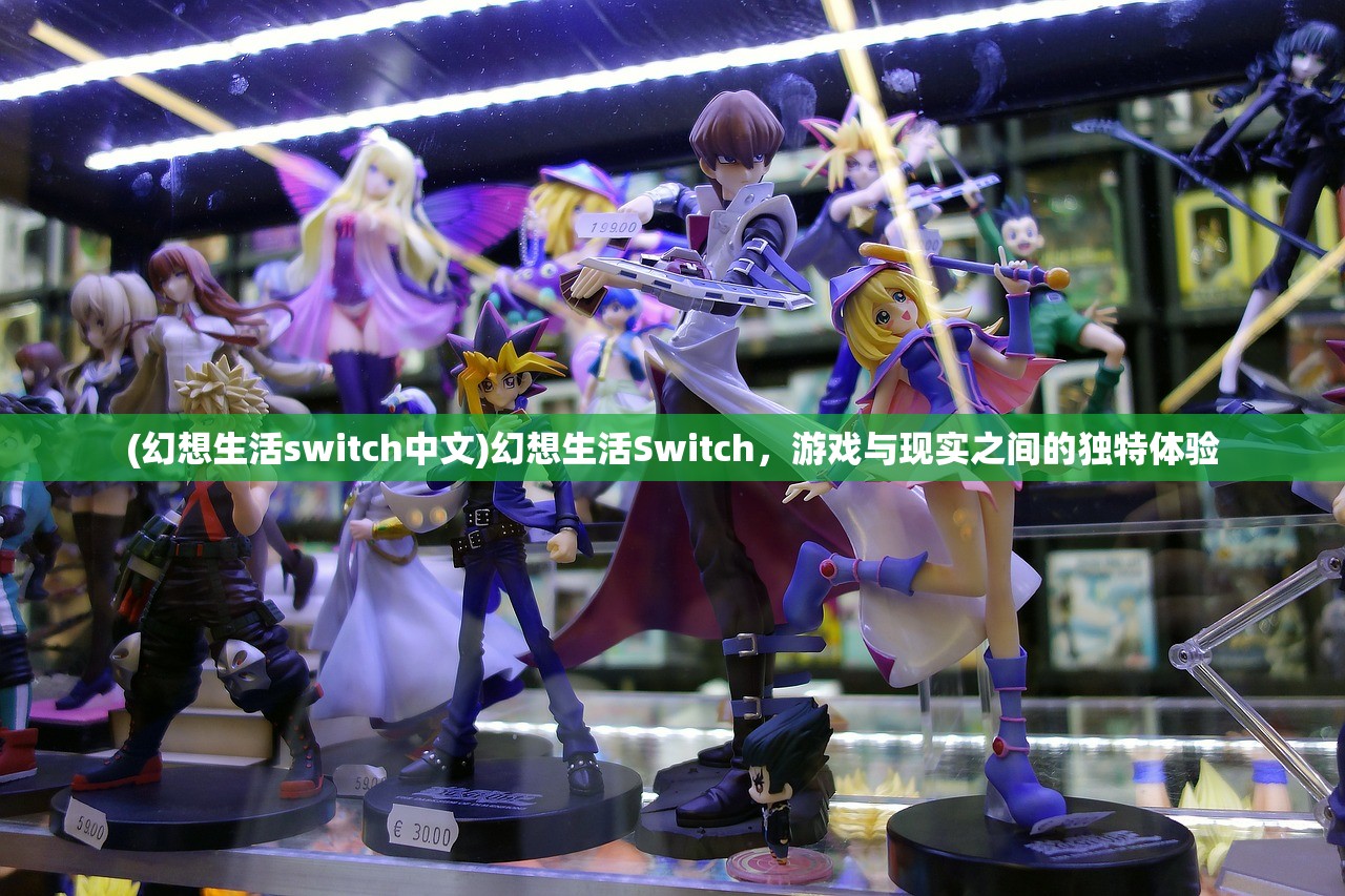 (幻想生活switch中文)幻想生活Switch,游戏与现实之间的独特体验 (幻想生活switch中文)幻想生活Switch,游戏与现实之间的独特体验