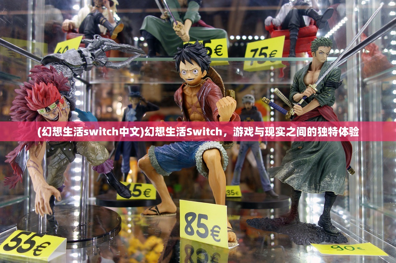 (幻想生活switch中文)幻想生活Switch,游戏与现实之间的独特体验 (幻想生活switch中文)幻想生活Switch,游戏与现实之间的独特体验