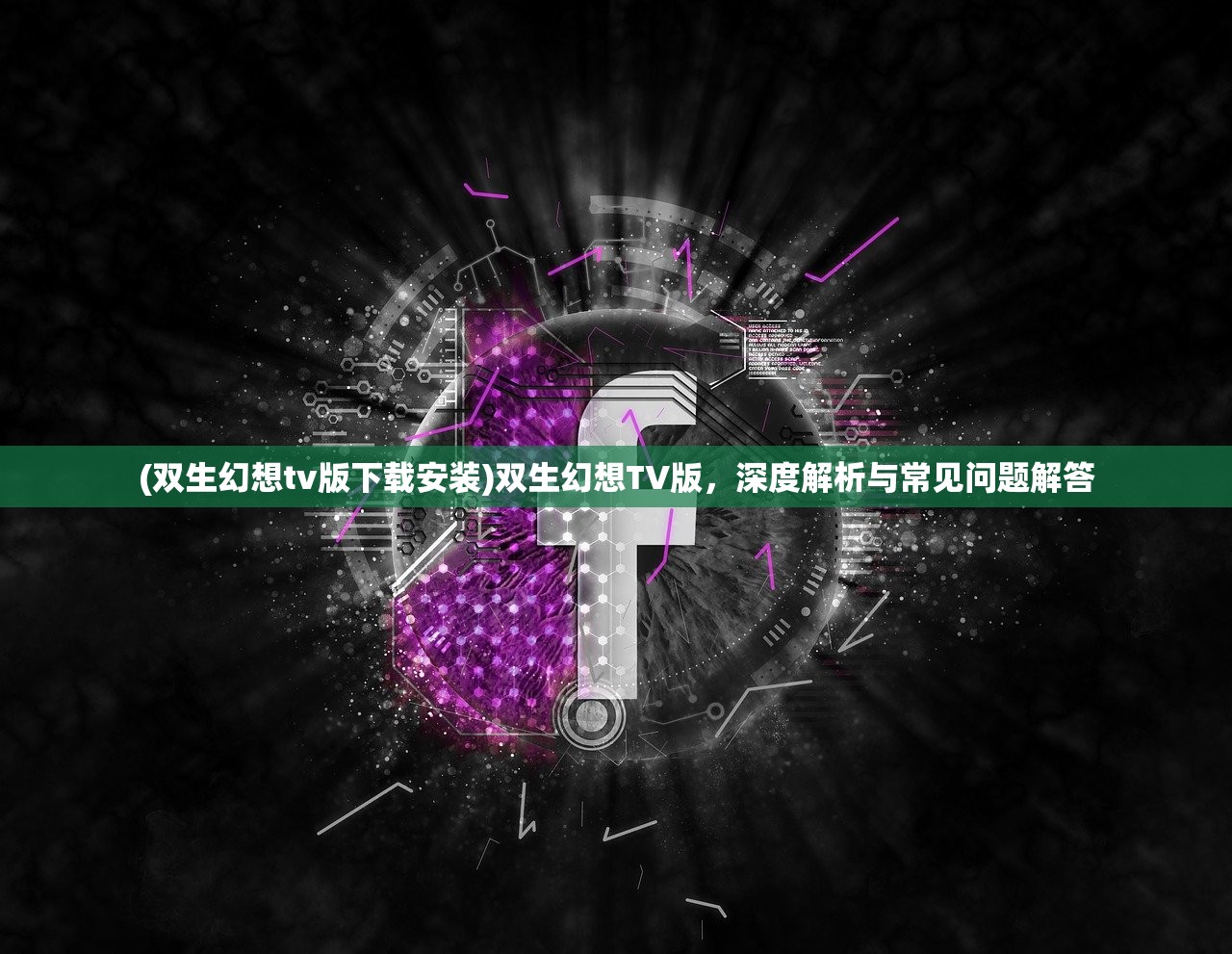 (双生幻想tv版下载安装)双生幻想TV版，深度解析与常见问题解答