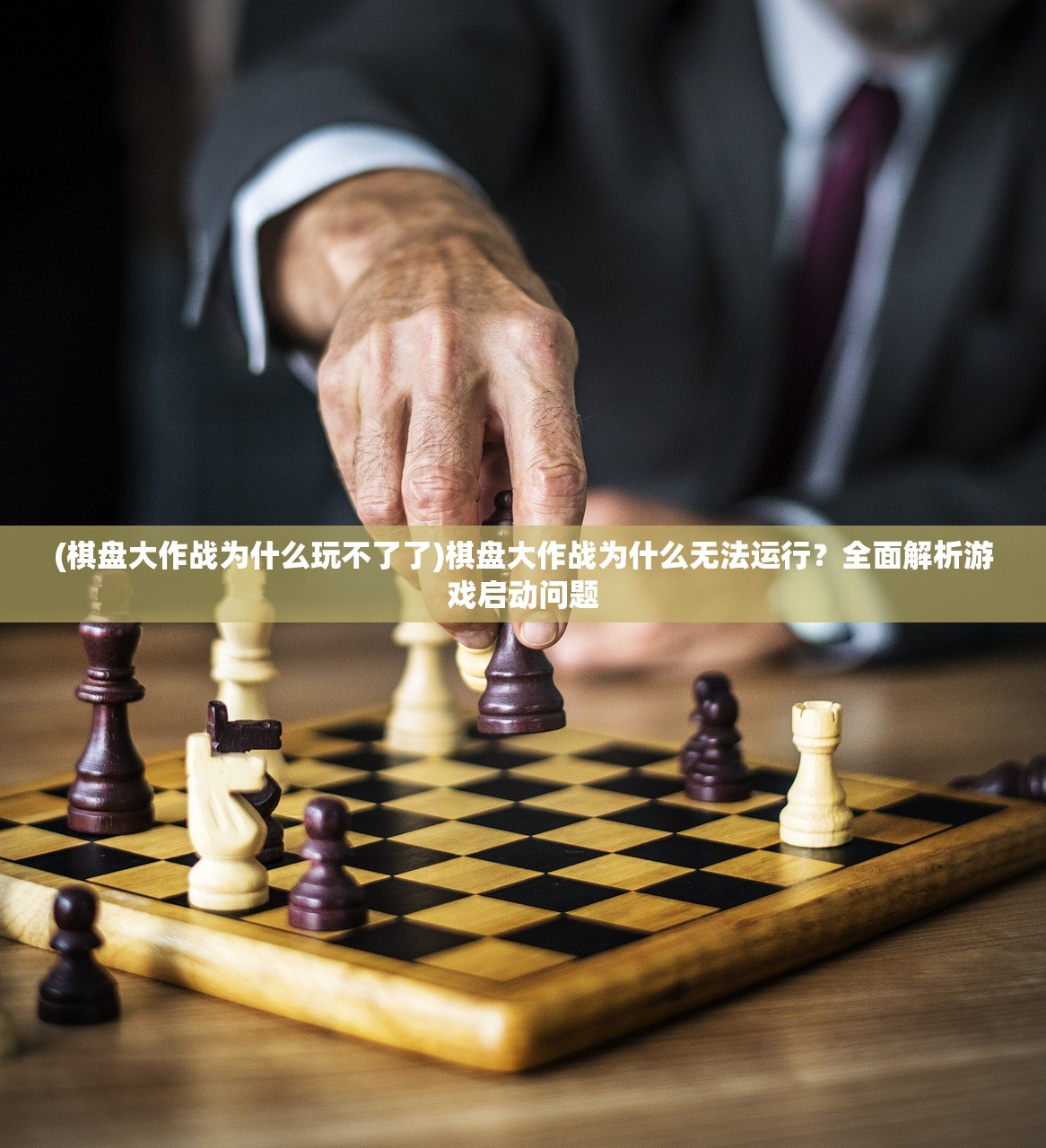(棋盘大作战为什么玩不了了)棋盘大作战为什么无法运行？全面解析游戏启动问题