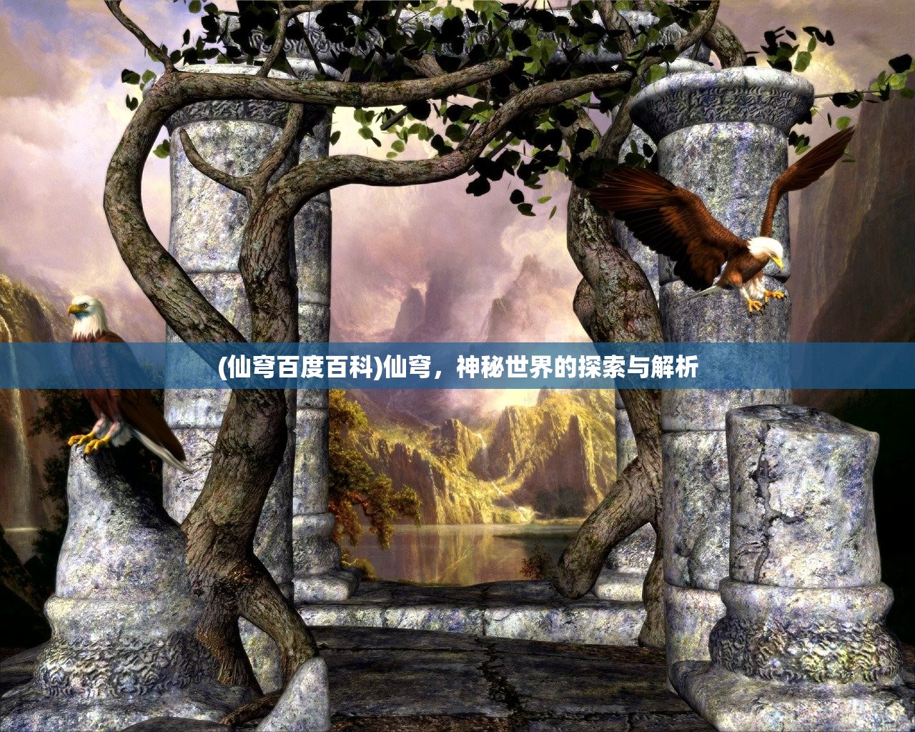 (仙穹百度百科)仙穹，神秘世界的探索与解析
