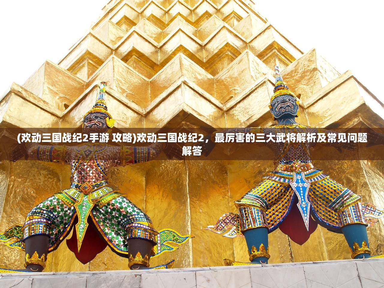 (欢动三国战纪2手游 攻略)欢动三国战纪2,最厉害的三大武将解析及常见问题解答 (欢动三国战纪2手游 攻略)欢动三国战纪2,最厉害的三大武将解析及常见问题解答