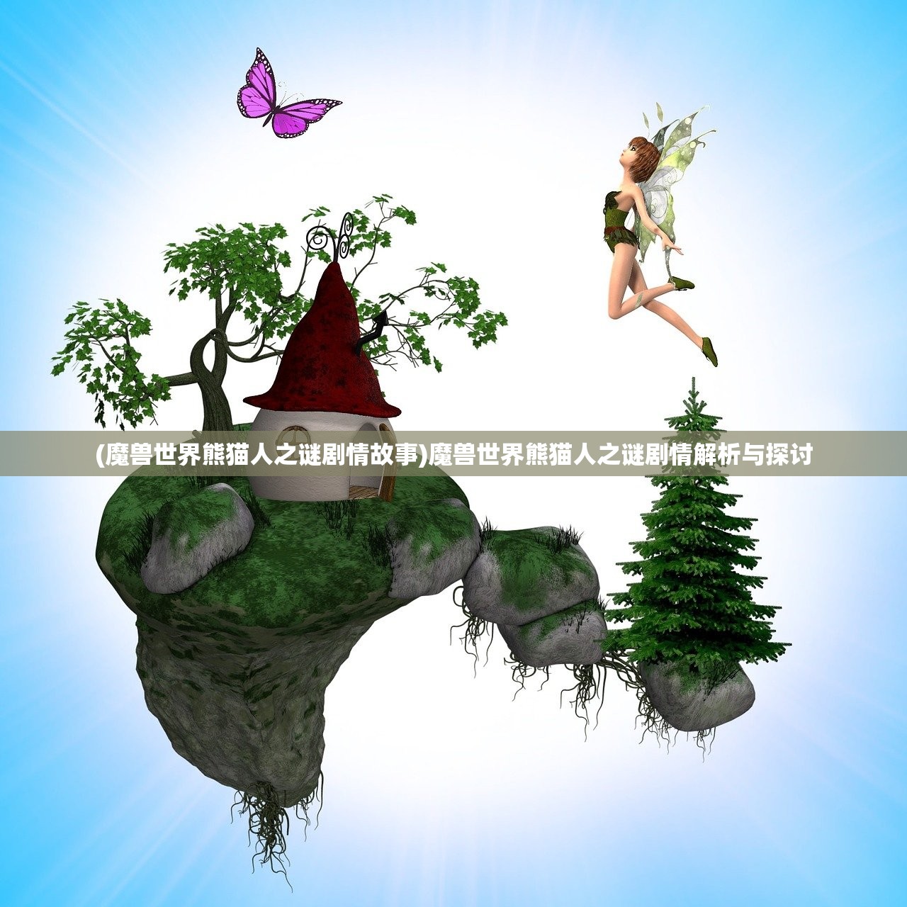 (魔兽世界熊猫人之谜剧情故事)魔兽世界熊猫人之谜剧情解析与探讨 (魔兽世界熊猫人之谜剧情故事)魔兽世界熊猫人之谜剧情解析与探讨