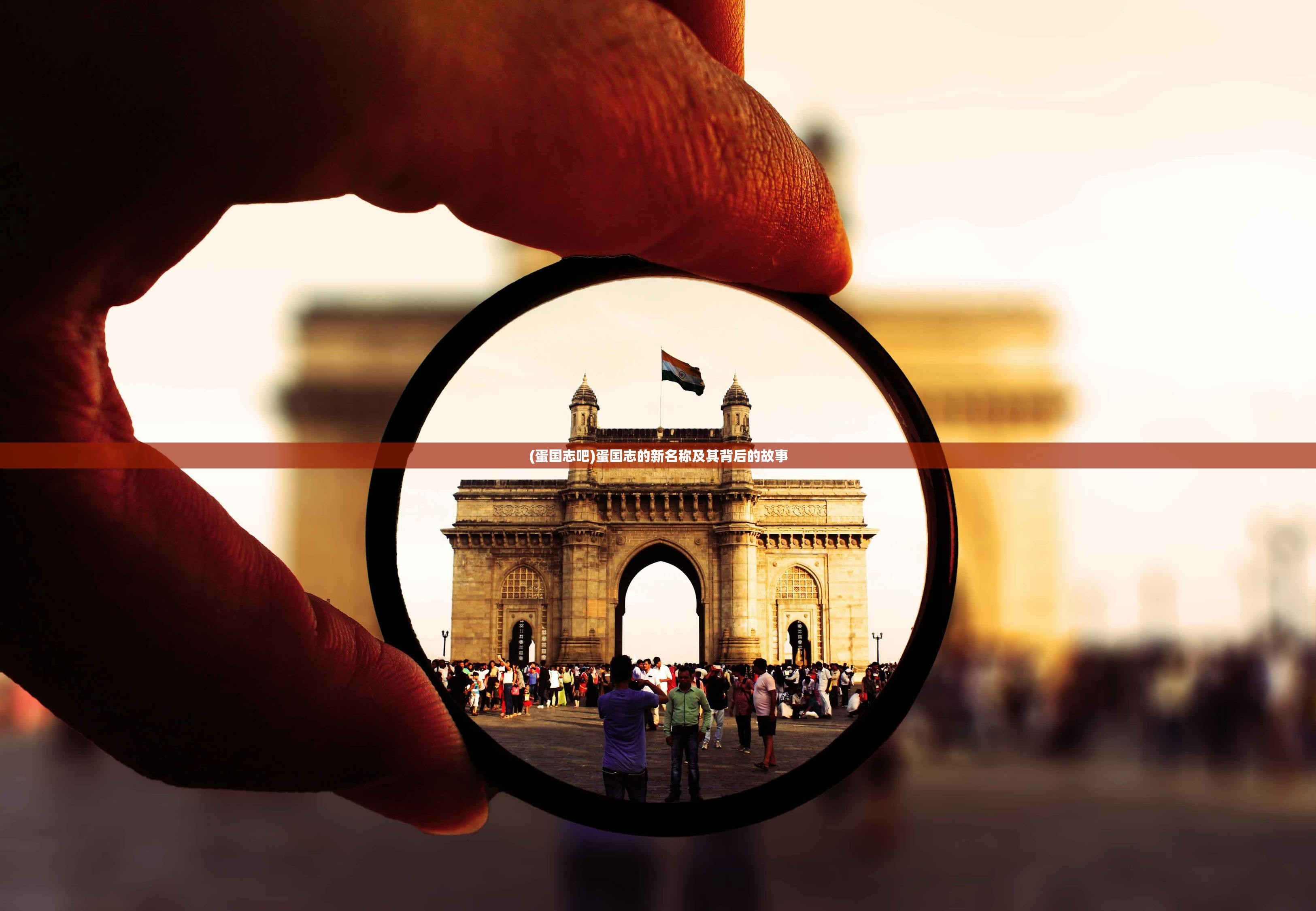 (蛋国志吧)蛋国志的新名称及其背后的故事 (蛋国志吧)蛋国志的新名称及其背后的故事