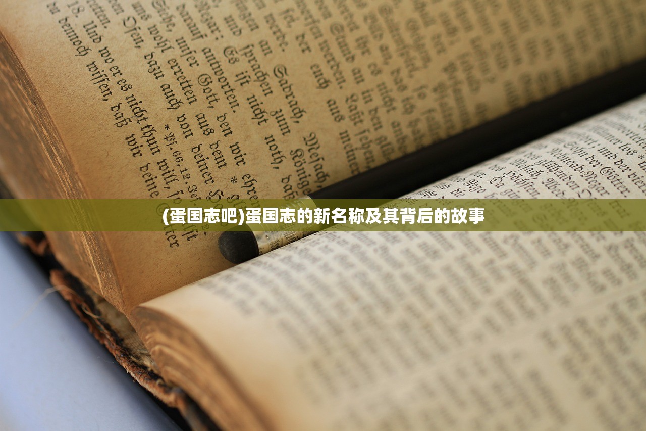 (蛋国志吧)蛋国志的新名称及其背后的故事 (蛋国志吧)蛋国志的新名称及其背后的故事