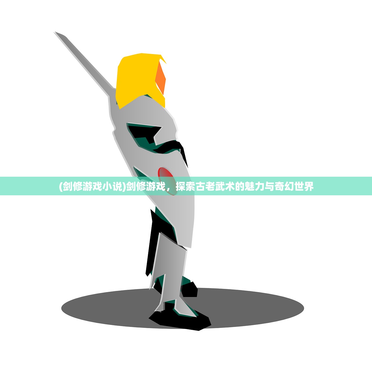 (剑修游戏小说)剑修游戏，探索古老武术的魅力与奇幻世界