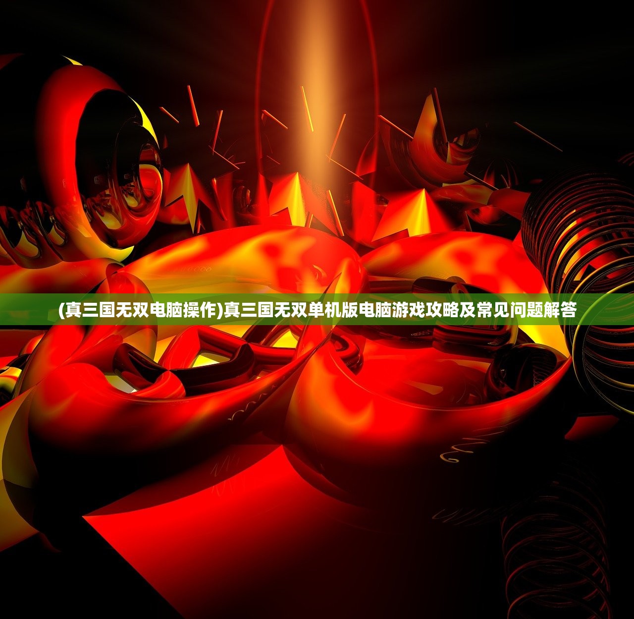 (真三国无双电脑操作)真三国无双单机版电脑游戏攻略及常见问题解答