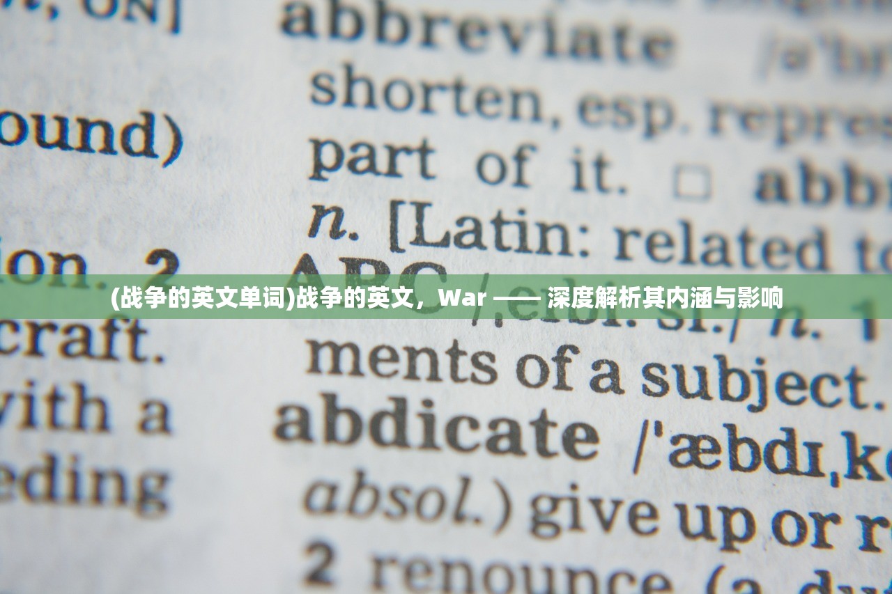 (战争的英文单词)战争的英文，War —— 深度解析其内涵与影响