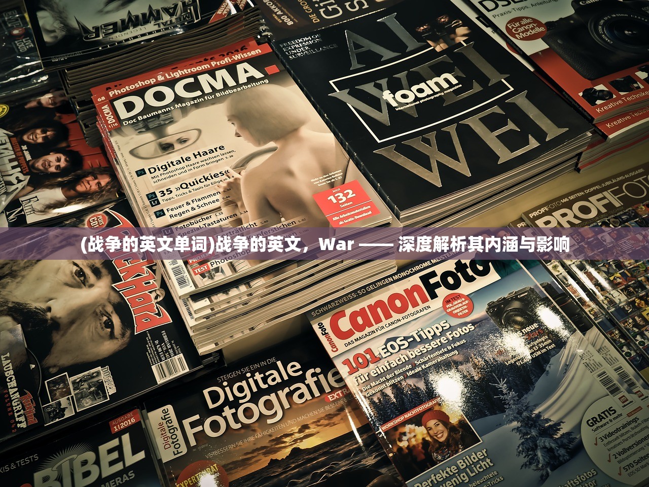 (战争的英文单词)战争的英文，War —— 深度解析其内涵与影响