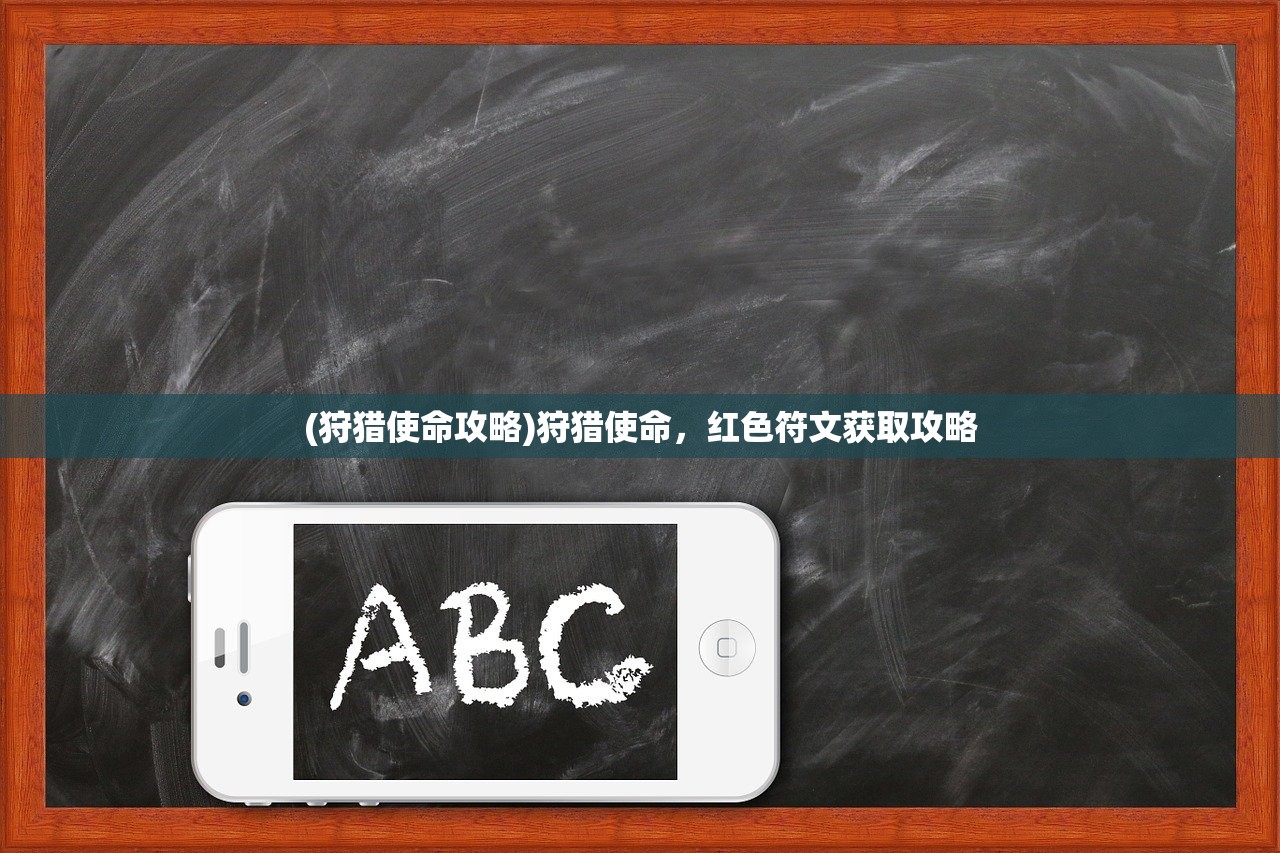 (狩猎使命攻略)狩猎使命，红色符文获取攻略