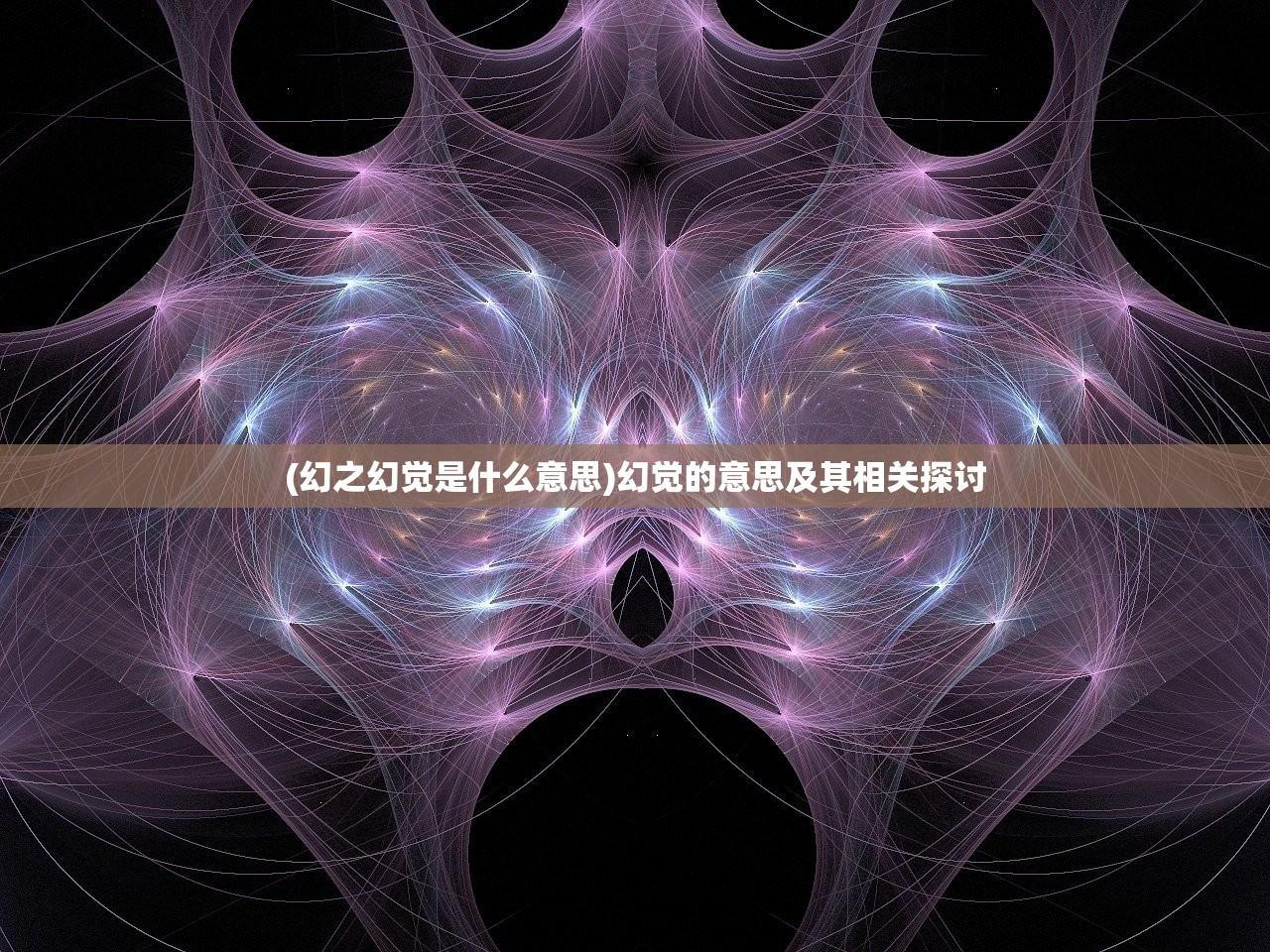 (幻之幻觉是什么意思)幻觉的意思及其相关探讨