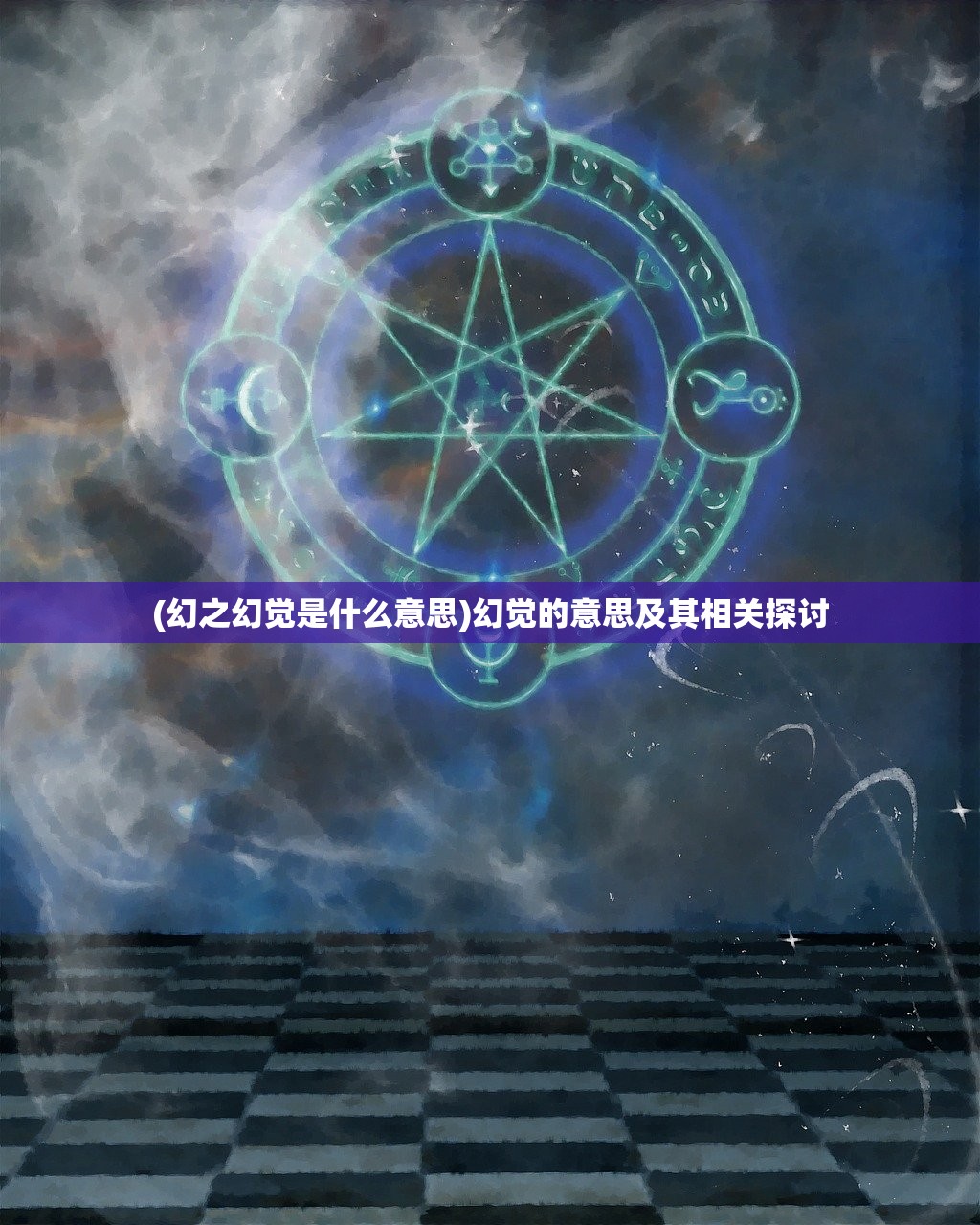 (幻之幻觉是什么意思)幻觉的意思及其相关探讨