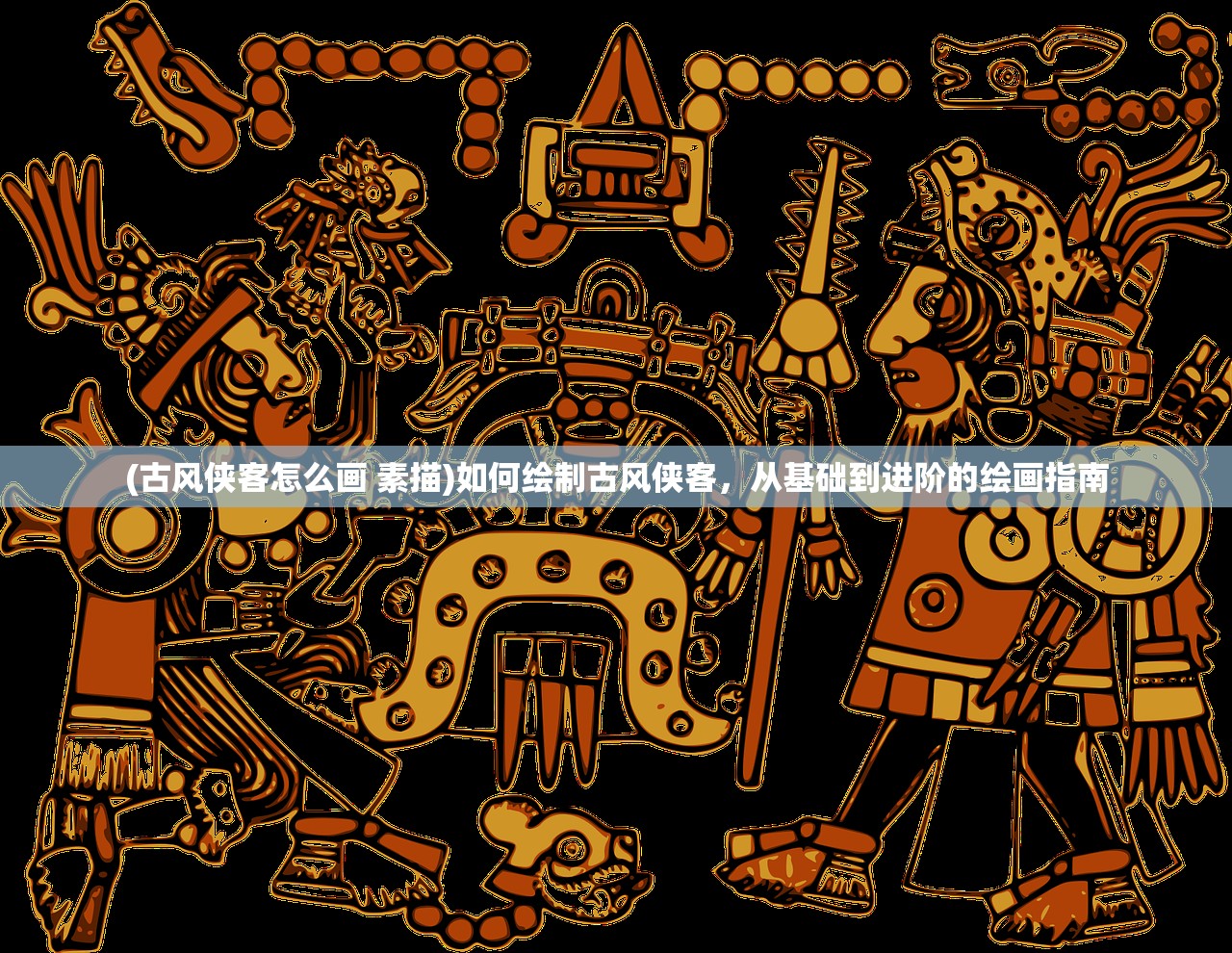 (古风侠客怎么画 素描)如何绘制古风侠客，从基础到进阶的绘画指南