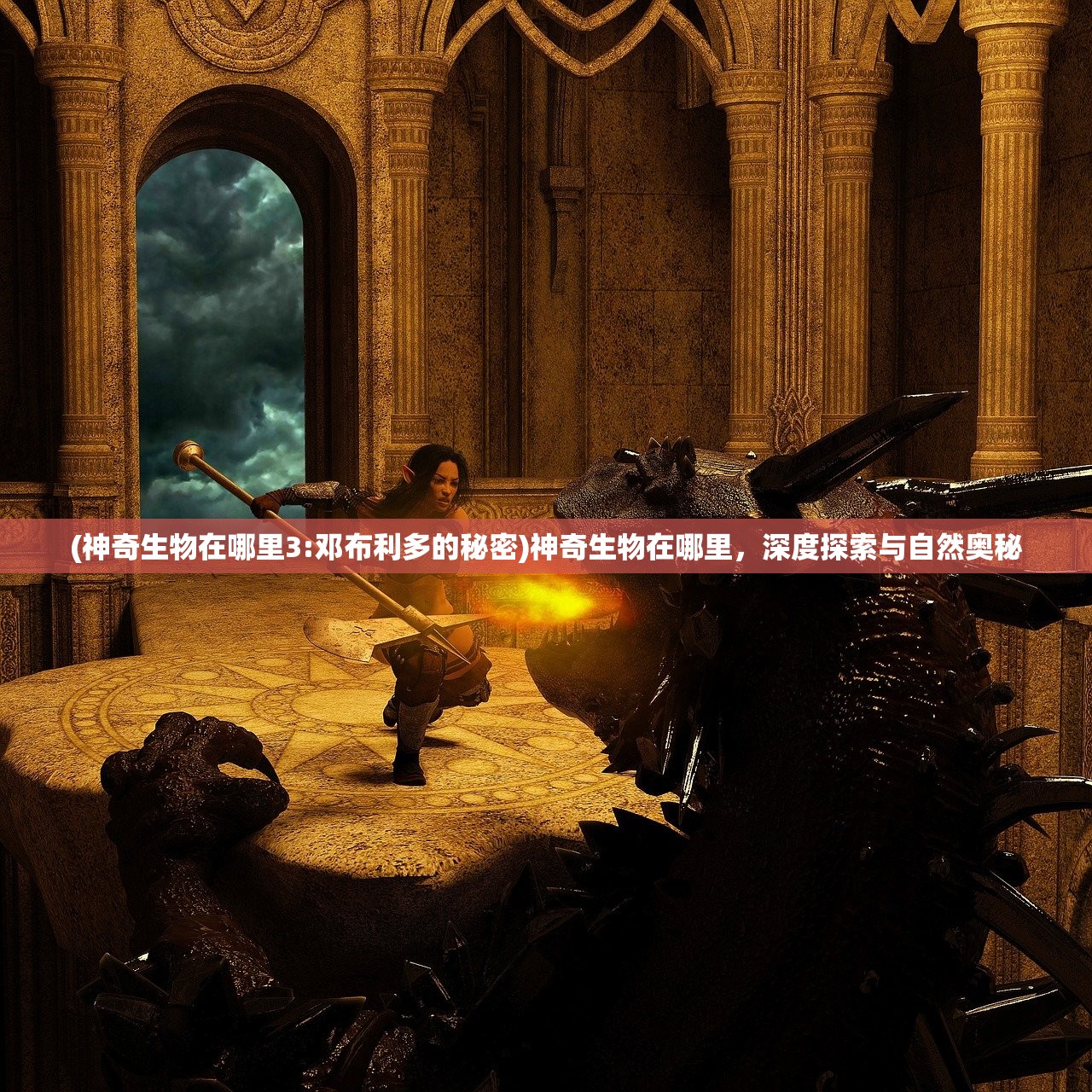 (神奇生物在哪里3:邓布利多的秘密)神奇生物在哪里，深度探索与自然奥秘