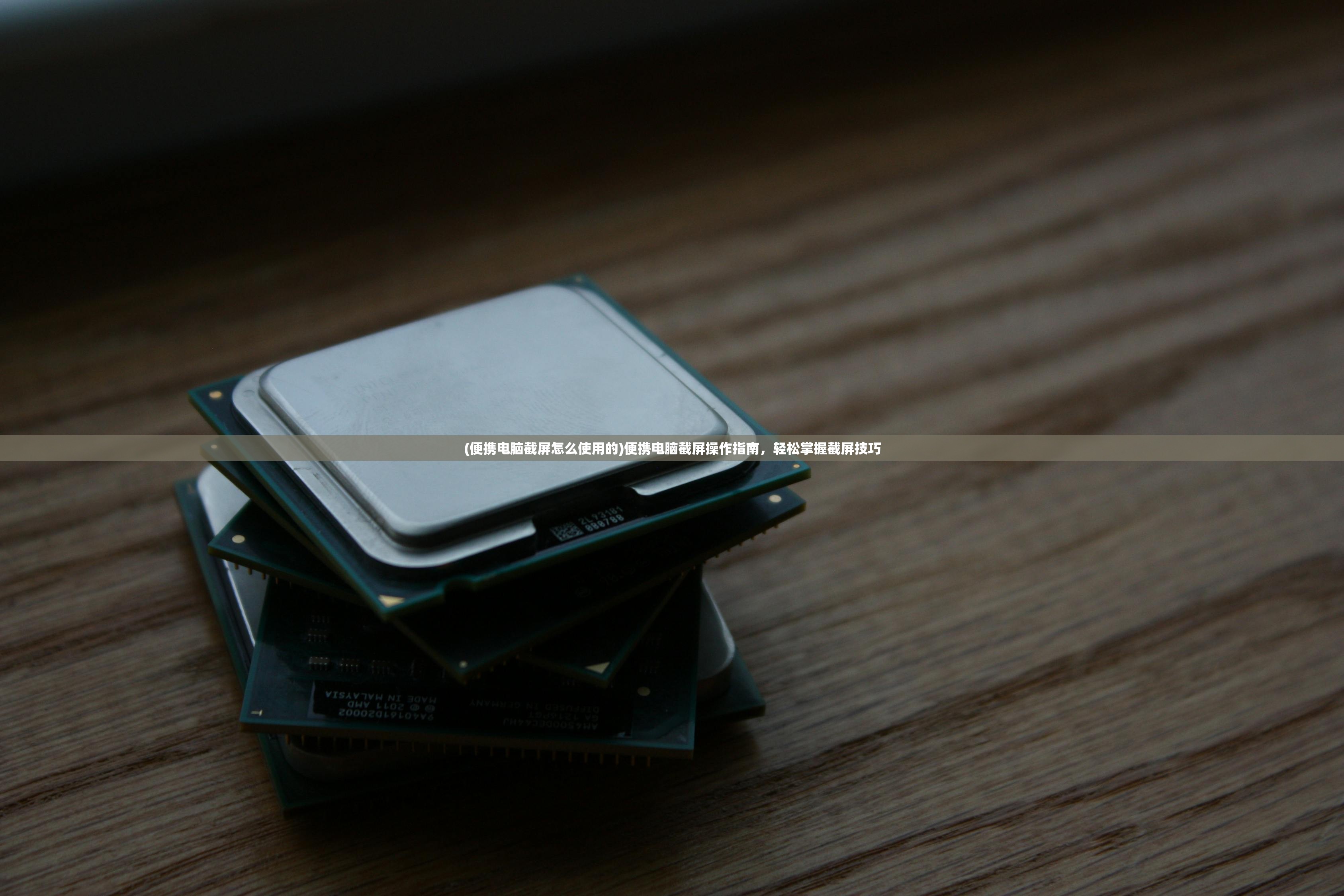 (便携电脑截屏怎么使用的)便携电脑截屏操作指南，轻松掌握截屏技巧