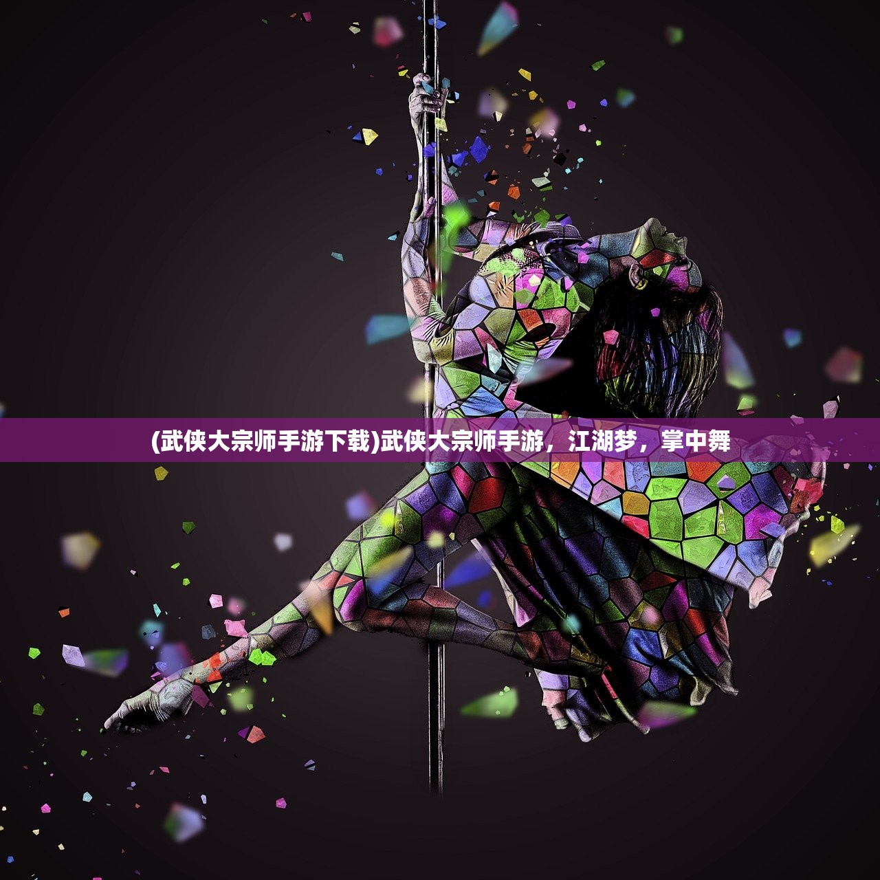 (武侠大宗师手游下载)武侠大宗师手游，江湖梦，掌中舞