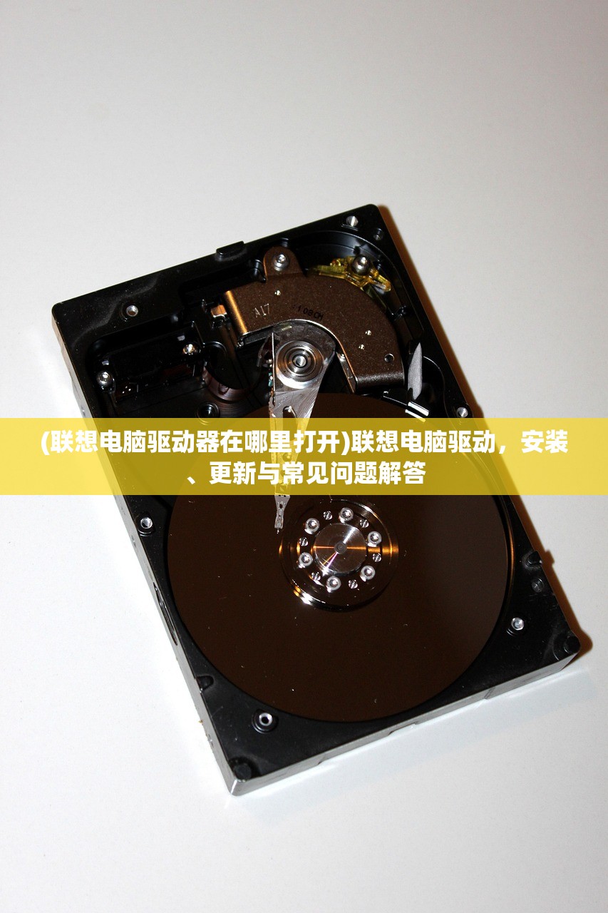 (联想电脑驱动器在哪里打开)联想电脑驱动,安装、更新与常见问题解答 (联想电脑驱动器在哪里打开)联想电脑驱动,安装、更新与常见问题解答