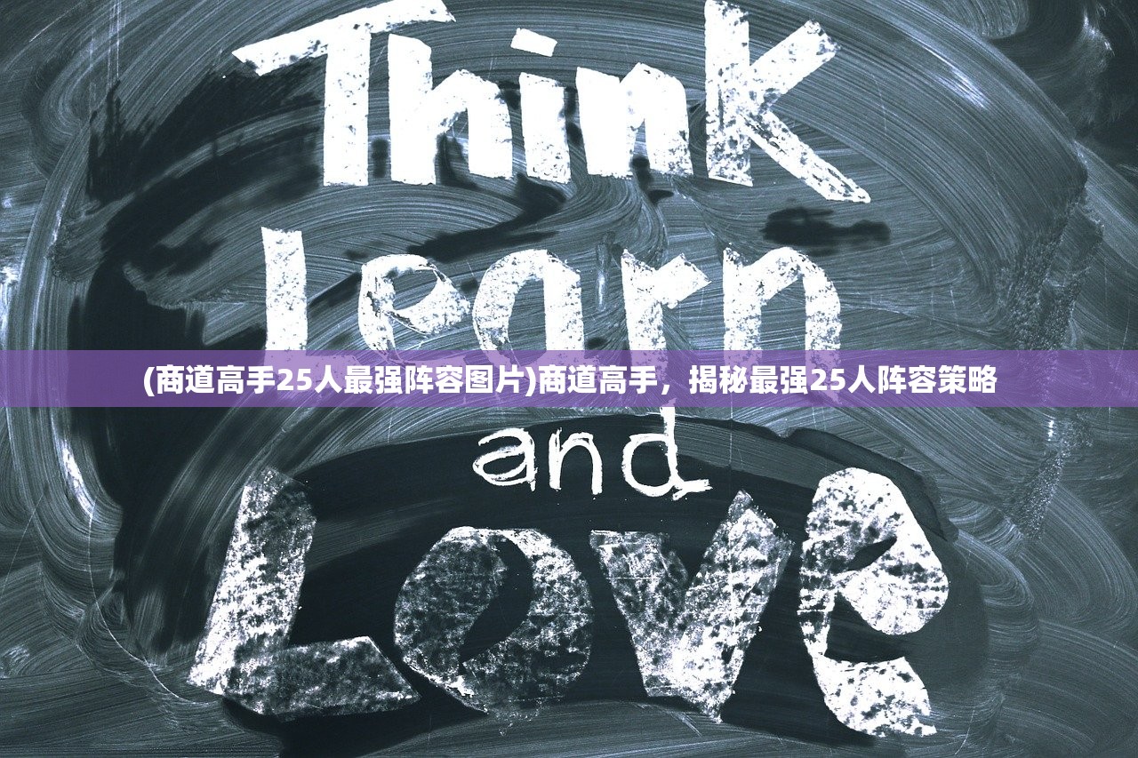 (商道高手25人最强阵容图片)商道高手，揭秘最强25人阵容策略