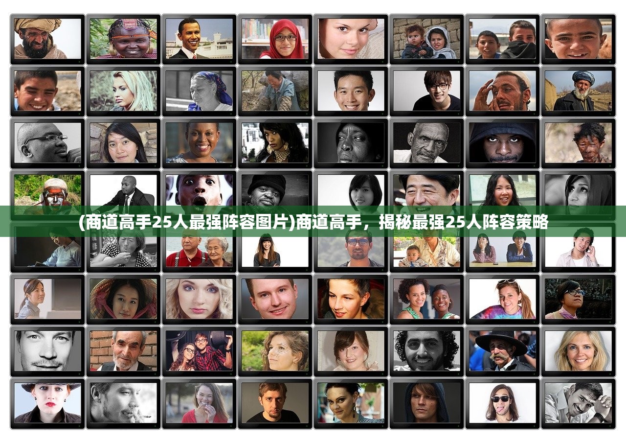 (商道高手25人最强阵容图片)商道高手，揭秘最强25人阵容策略