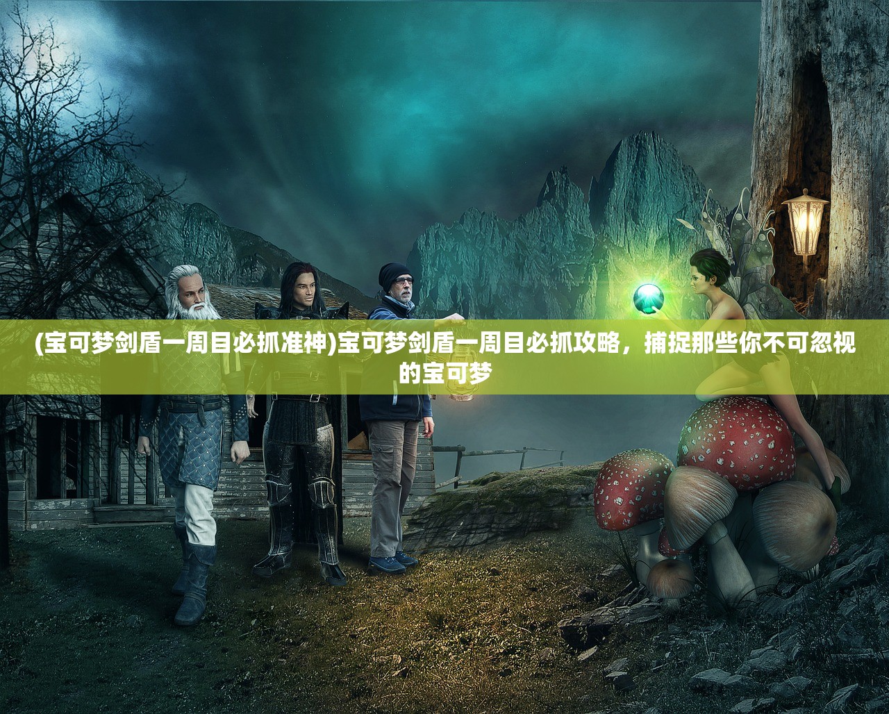 (宝可梦剑盾一周目必抓准神)宝可梦剑盾一周目必抓攻略，捕捉那些你不可忽视的宝可梦