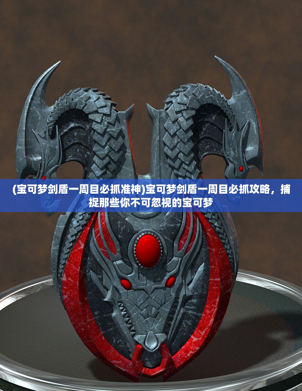 (宝可梦剑盾一周目必抓准神)宝可梦剑盾一周目必抓攻略，捕捉那些你不可忽视的宝可梦