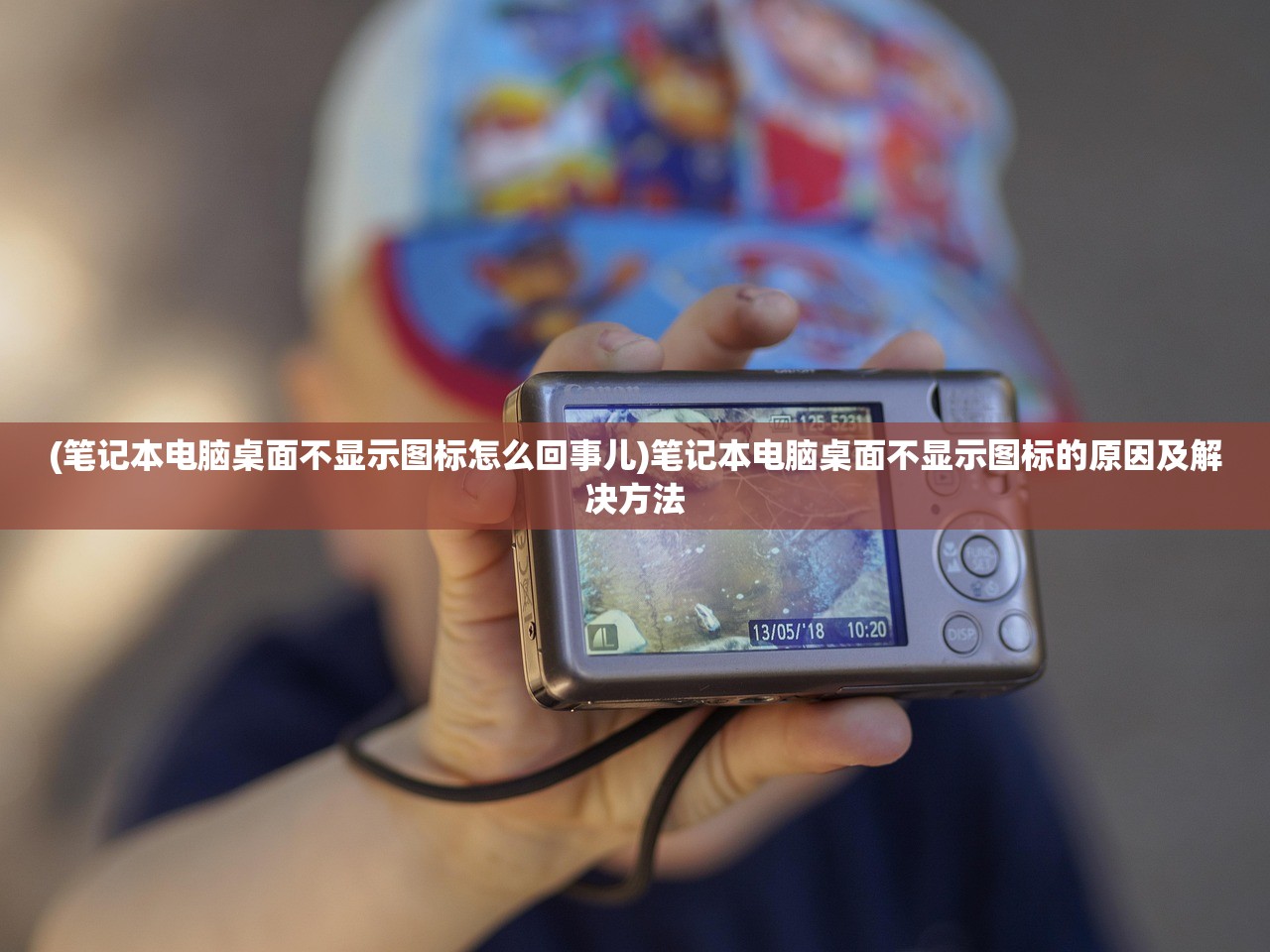 (笔记本电脑桌面不显示图标怎么回事儿)笔记本电脑桌面不显示图标的原因及解决方法