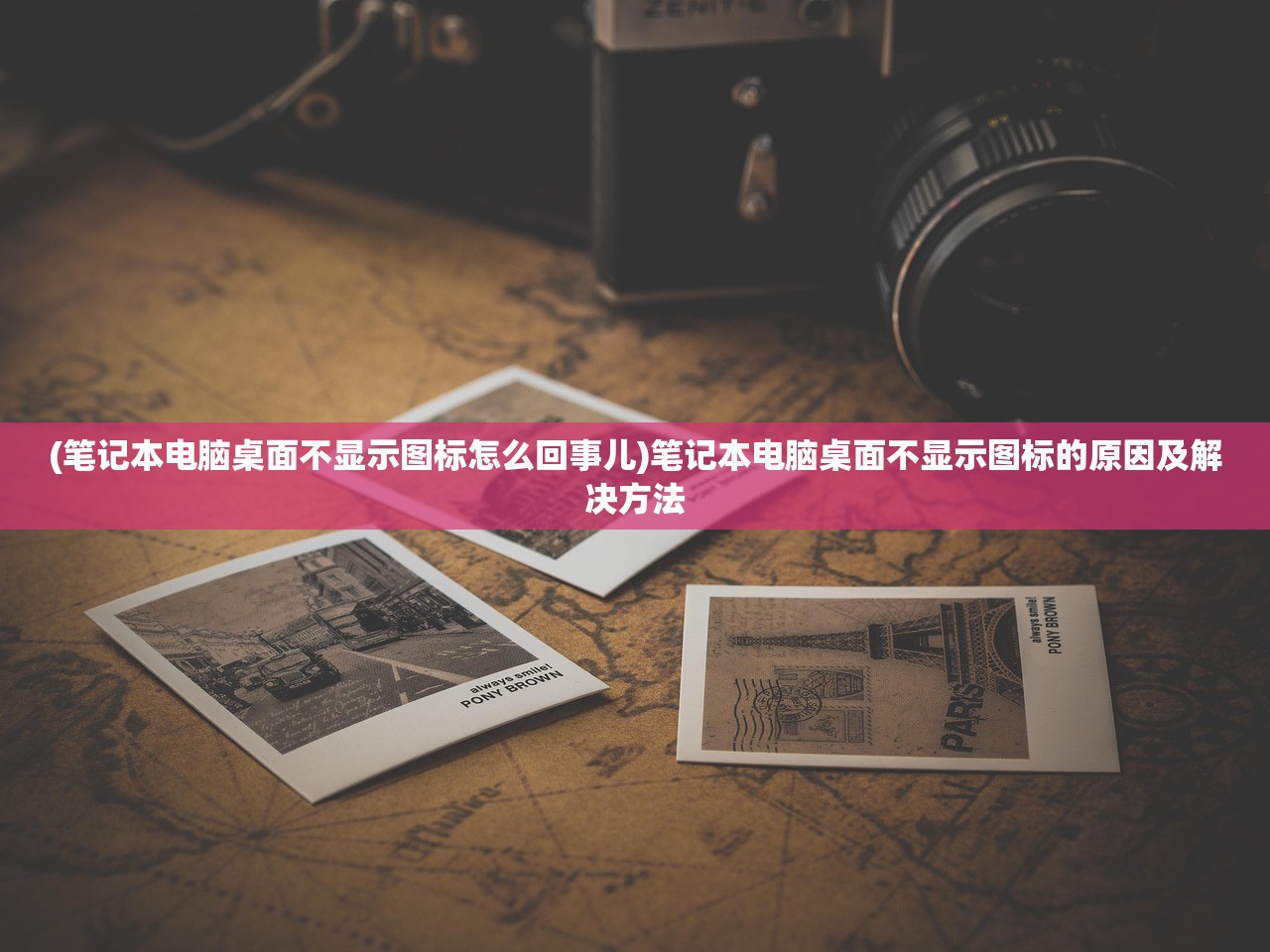 (笔记本电脑桌面不显示图标怎么回事儿)笔记本电脑桌面不显示图标的原因及解决方法