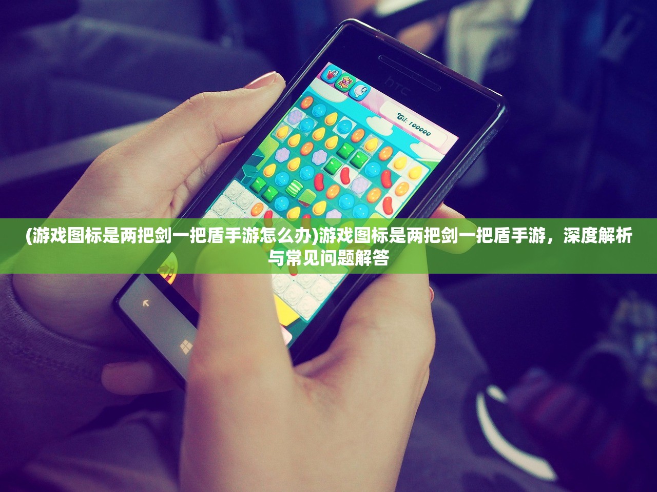 (游戏图标是两把剑一把盾手游怎么办)游戏图标是两把剑一把盾手游,深度解析与常见问题解答 (游戏图标是两把剑一把盾手游怎么办)游戏图标是两把剑一把盾手游,深度解析与常见问题解答