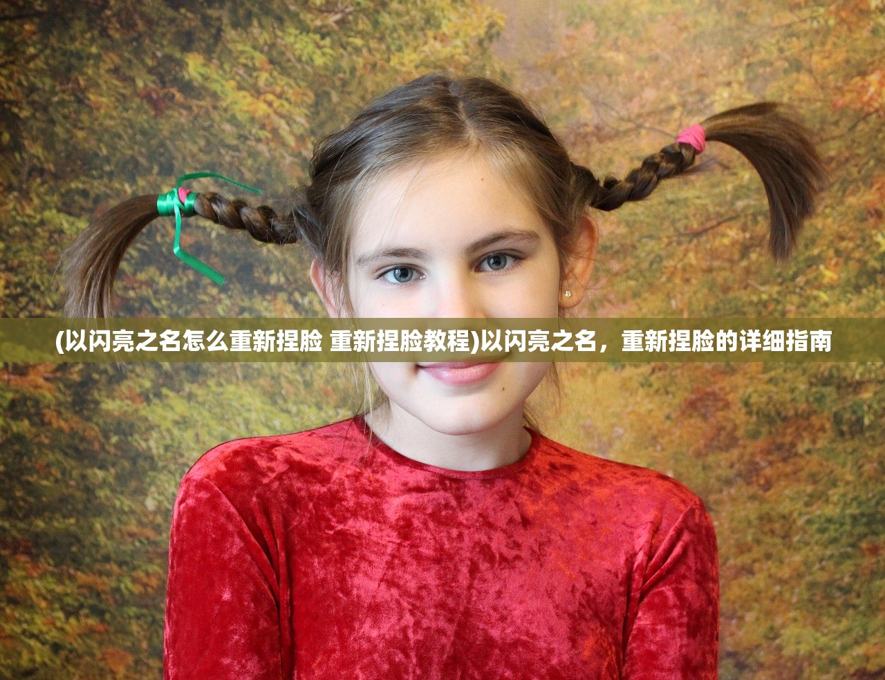 (以闪亮之名怎么重新捏脸 重新捏脸教程)以闪亮之名,重新捏脸的详细指南 (以闪亮之名怎么重新捏脸 重新捏脸教程)以闪亮之名,重新捏脸的详细指南