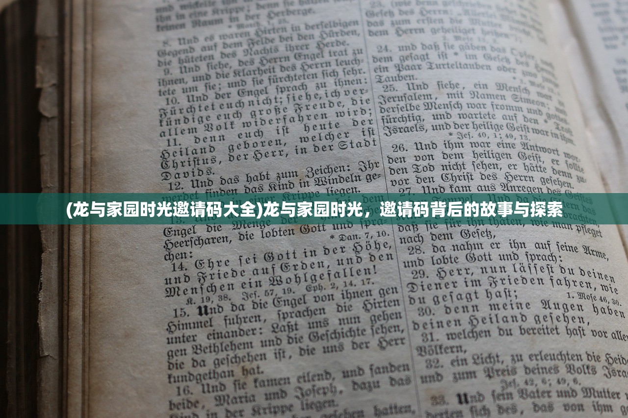 (龙与家园时光邀请码大全)龙与家园时光,邀请码背后的故事与探索 (龙与家园时光邀请码大全)龙与家园时光,邀请码背后的故事与探索