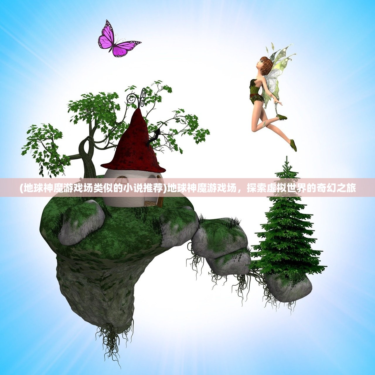(地球神魔游戏场类似的小说推荐)地球神魔游戏场,探索虚拟世界的奇幻之旅 (地球神魔游戏场类似的小说推荐)地球神魔游戏场,探索虚拟世界的奇幻之旅