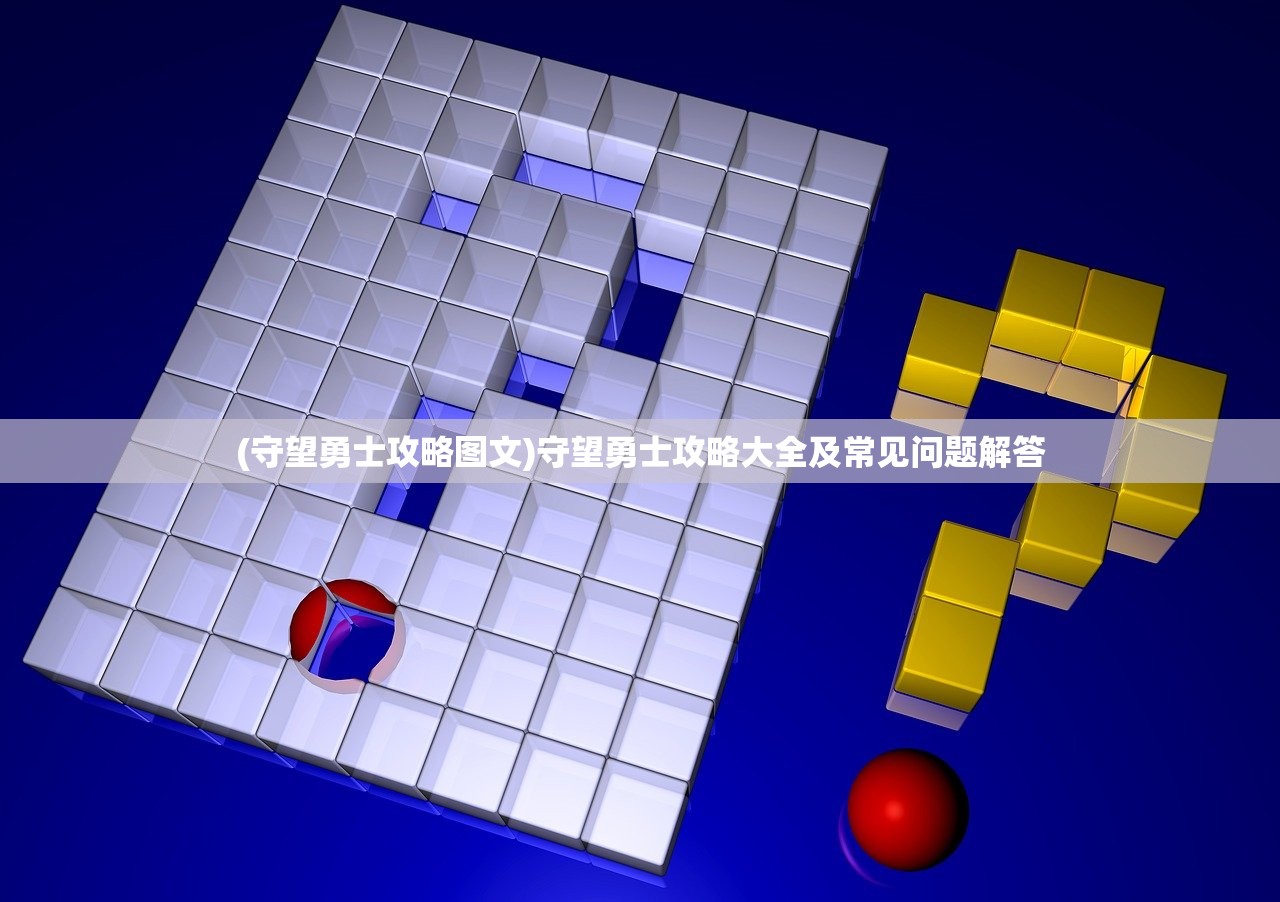 (守望勇士攻略图文)守望勇士攻略大全及常见问题解答 (守望勇士攻略图文)守望勇士攻略大全及常见问题解答