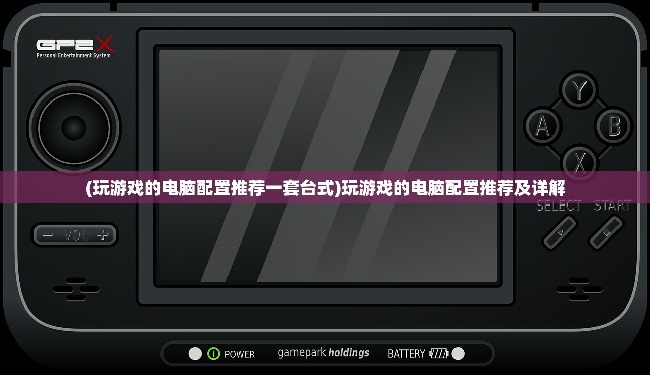 (玩游戏的电脑配置推荐一套台式)玩游戏的电脑配置推荐及详解