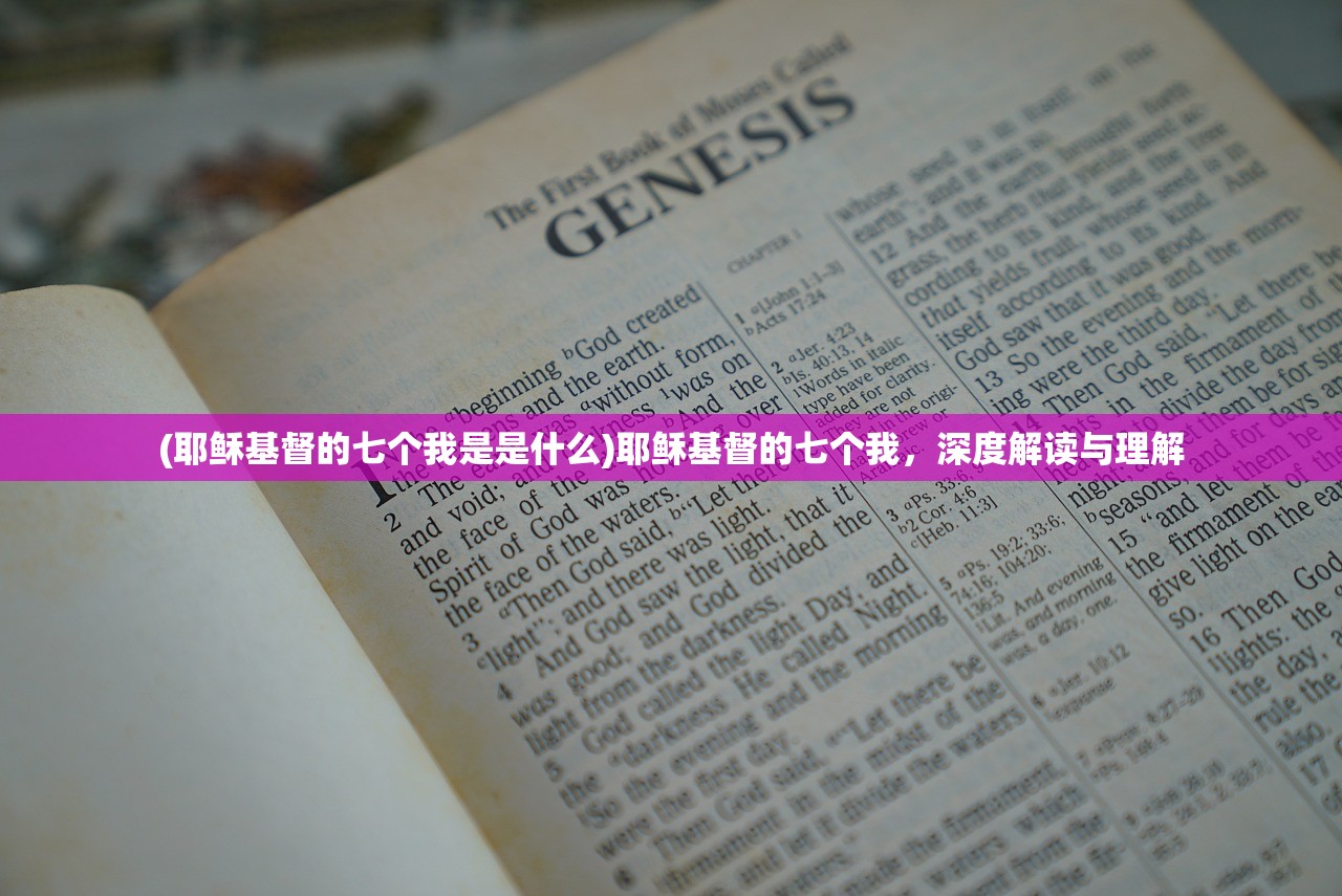 (耶稣基督的七个我是是什么)耶稣基督的七个我,深度解读与理解 (耶稣基督的七个我是是什么)耶稣基督的七个我,深度解读与理解
