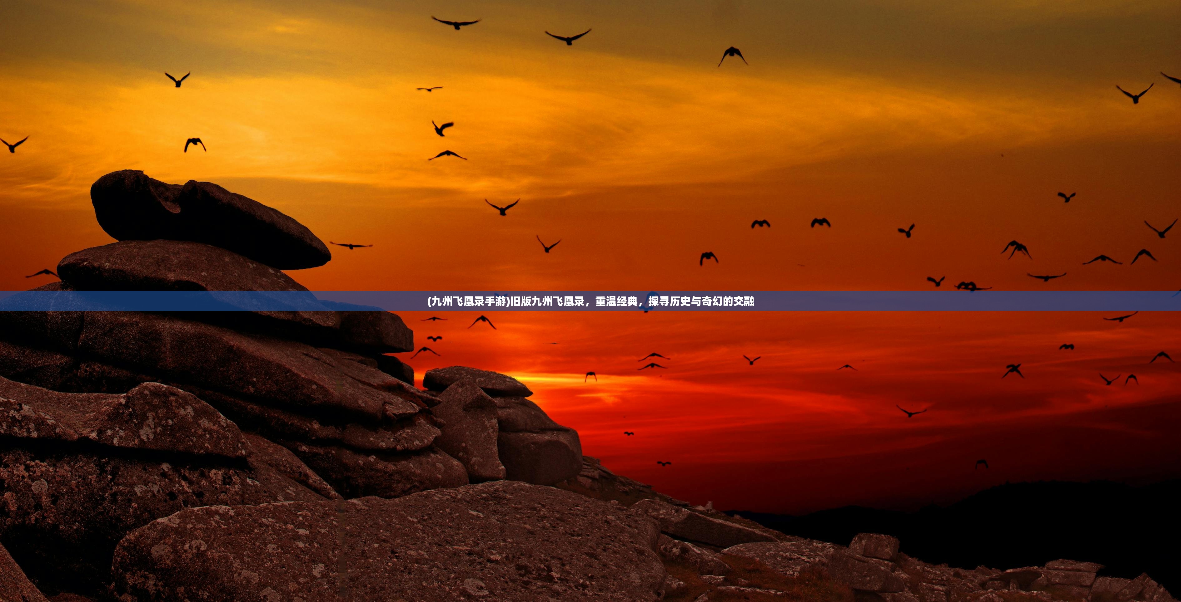 (九州飞凰录手游)旧版九州飞凰录,重温经典,探寻历史与奇幻的交融 (九州飞凰录手游)旧版九州飞凰录,重温经典,探寻历史与奇幻的交融
