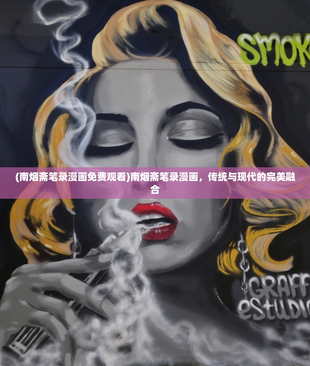 (南烟斋笔录漫画免费观看)南烟斋笔录漫画,传统与现代的完美融合 (南烟斋笔录漫画免费观看)南烟斋笔录漫画,传统与现代的完美融合