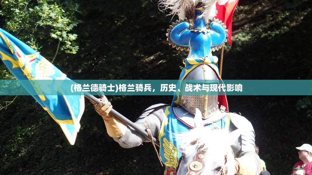 (格兰德骑士)格兰骑兵，历史、战术与现代影响