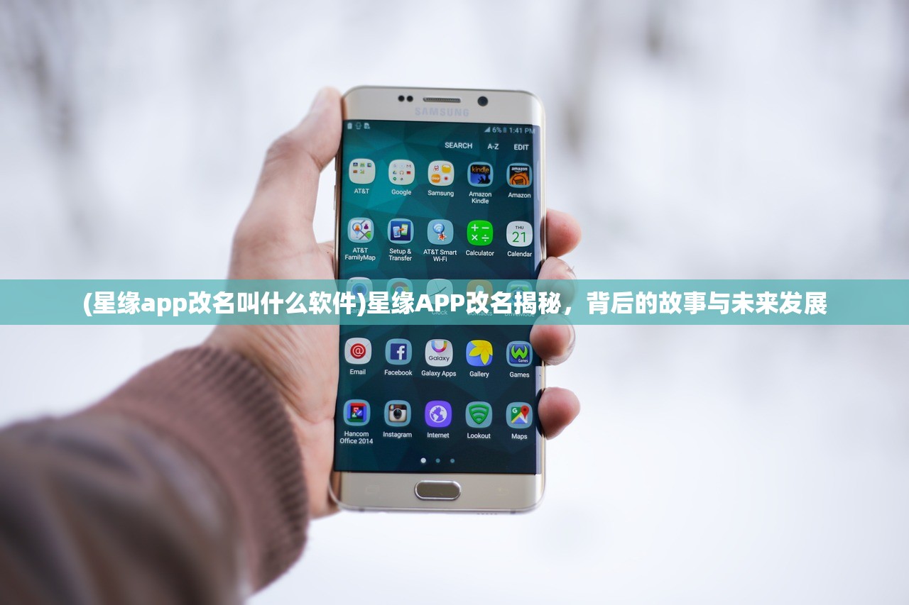 (星缘app改名叫什么软件)星缘APP改名揭秘，背后的故事与未来发展